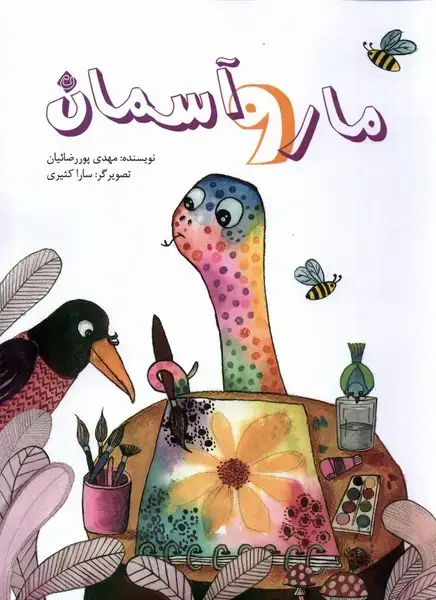 جلد کتاب مار و آسمان (نیستان)
