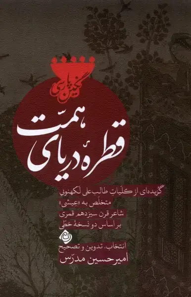 جلد کتاب قطره‌ی دریای همت (نیستان) *