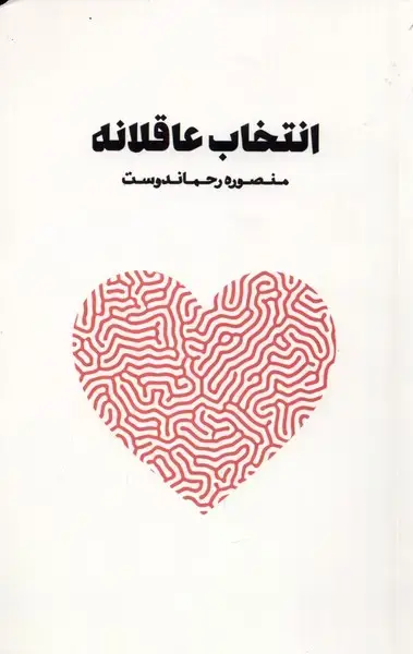 جلد کتاب انتخاب عاقلانه (نغمات)