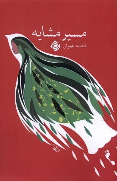 جلد کتاب مسیر مشایه (نیستان) *