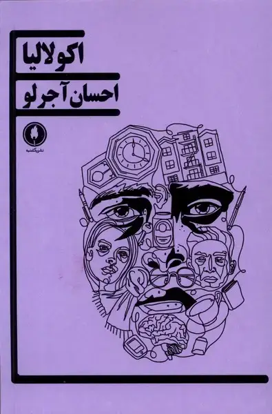 جلد کتاب اکولالیا (یکشنبه)