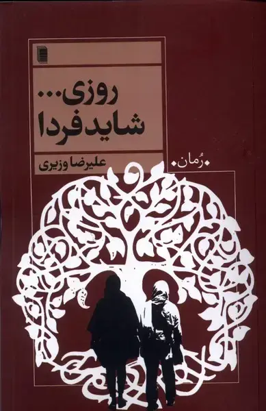 جلد کتاب روزی شاید فردا (روشنگران) *