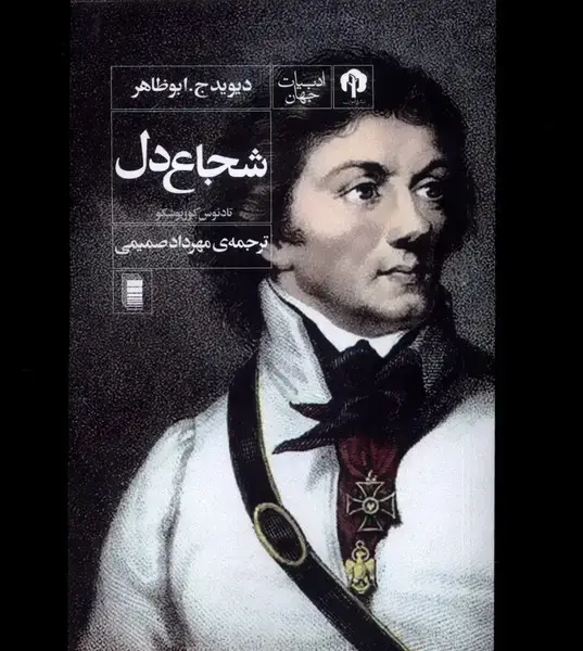 جلد کتاب شجاع دل (دامون) *