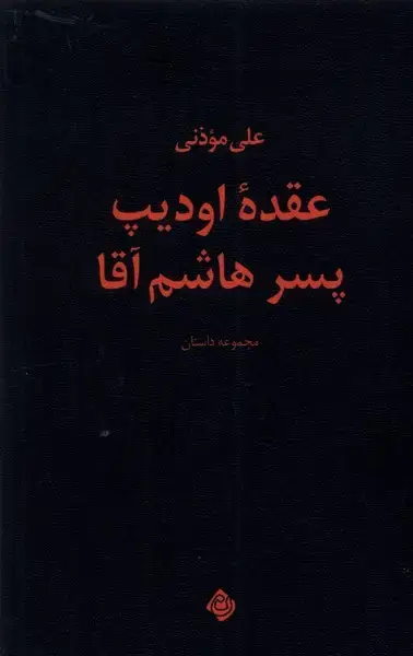 جلد کتاب عقده‌ اودیپ پسر هاشم آقا (نیستان) *