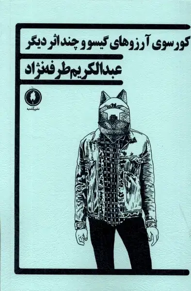 جلد کتاب کورسوی آرزوهای گیسو و چند اثر دیگر (یکشنبه)