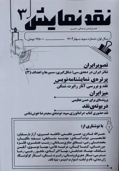 جلد کتاب مجله نقد نمایش (شماره3،بهار1402) یکشنبه