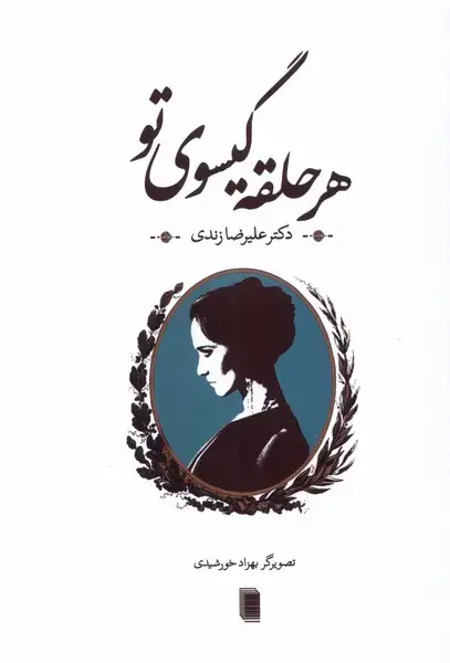 جلد کتاب هر حلقه گیسوی تو (روشنگران) *