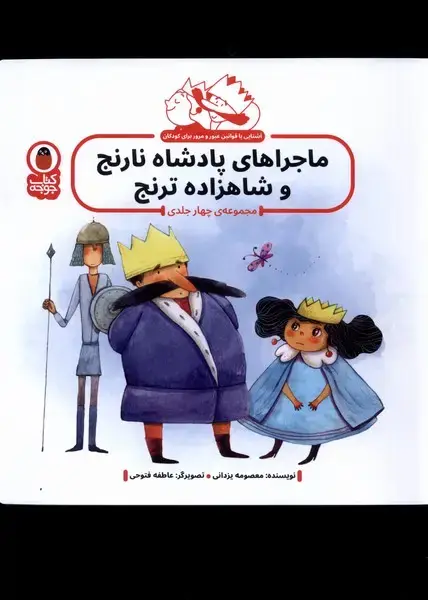 جلد کتاب ماجراهای پادشاه نارنج‌و شاهزاده ترنج (4‌ج) کتاب‌پرنده