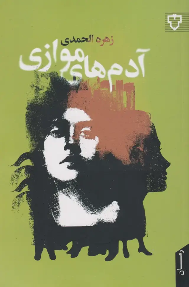 جلد کتاب آدمهای موازی (نقشونگار)