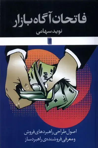 جلد کتاب فاتحان آگاه بازار (روشنگران) *