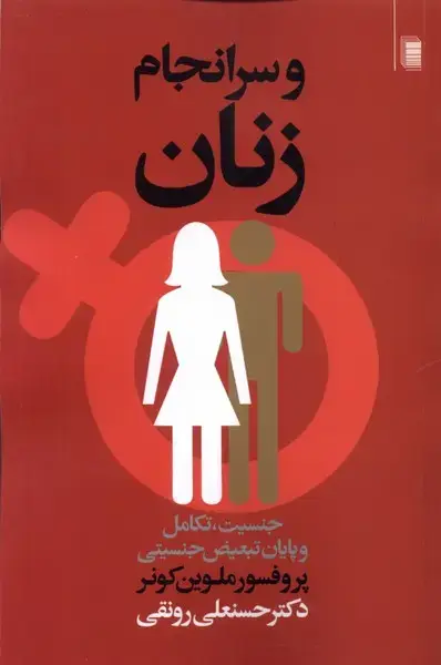 جلد کتاب و سر‌انجام زنان (جنسیت‌تکامل‌و‌پایان‌تبعیض‌) روشنگران*