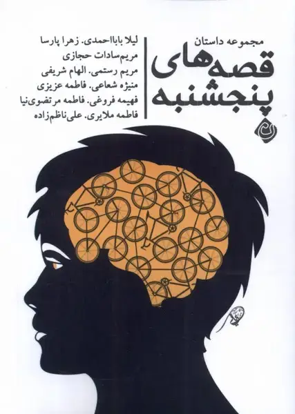 جلد کتاب قصه‌های پنجشنبه (مجموعه‌داستان) نیستان*