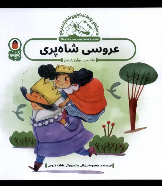 جلد کتاب ‌پادشاه ‌نارنج‌و‌شاهزاده (عروسی‌شاه‌پری) کتاب‌پرنده