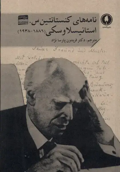 جلد کتاب نامه های کنستانتین س استانیسلاوسکی (یکشنبه)