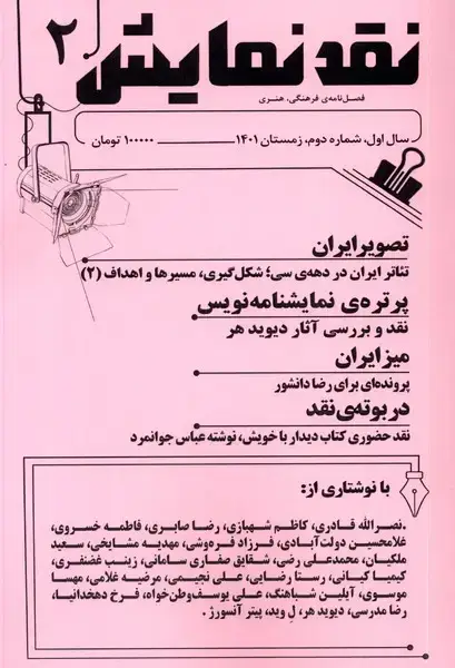 جلد کتاب مجله نقد نمایش (شماره2،زمستان1401) یکشنبه