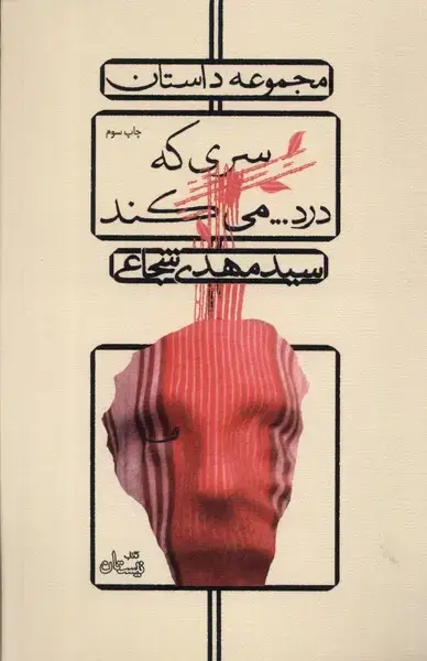جلد کتاب سری که درد می‌کند (م.داستان) نیستان *