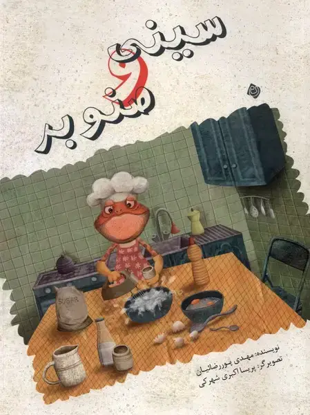 جلد کتاب سینی و صنوبر (نیستان)