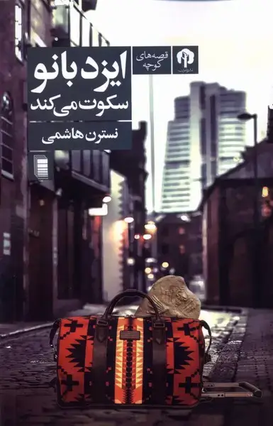 جلد کتاب ایزد بانو سکوت می‌کند (دامون) *
