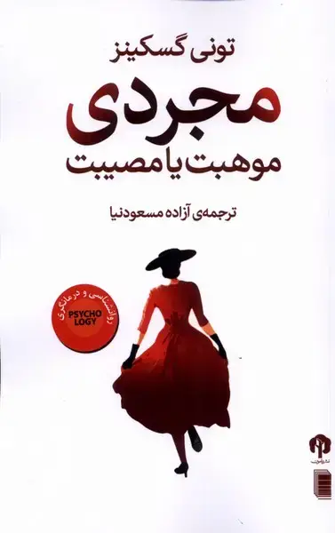 جلد کتاب مجردی (موهبت ‌یا مصیبت) دامون*