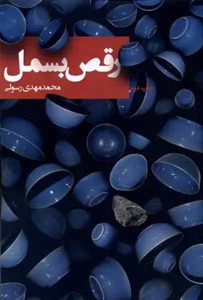 جلد کتاب رقص بسمل (نیستان) *