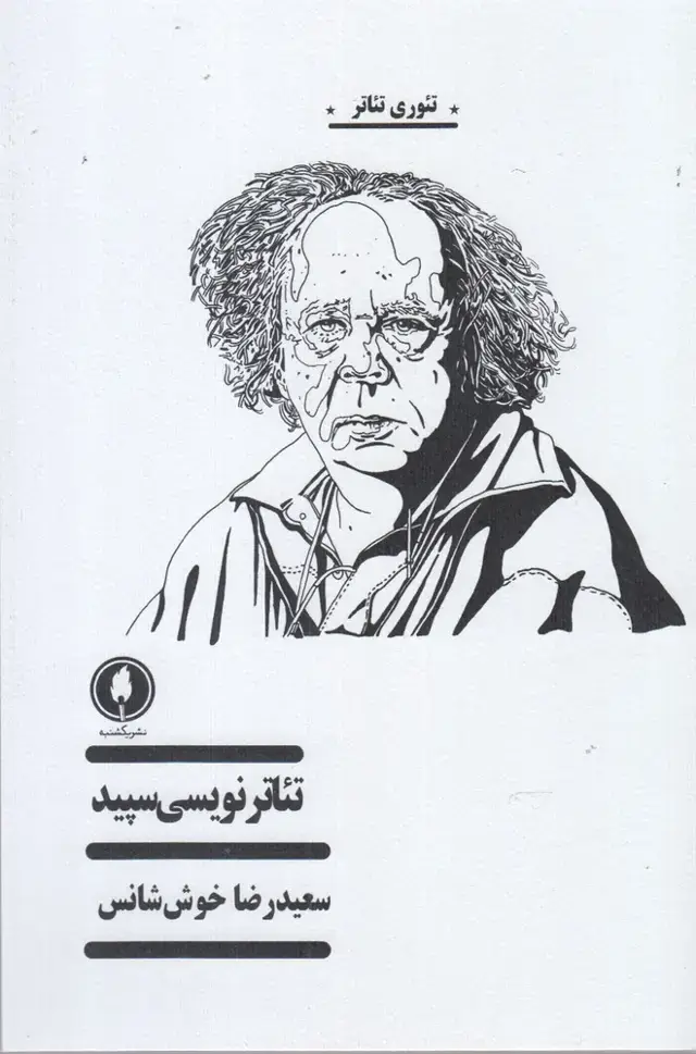 جلد کتاب تئاتر نویسی سپید (یکشنبه)