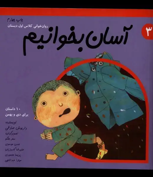 جلد کتاب آسان بخوانیم 3 (روان‌خوانی‌کلاس‌اول) نیستان