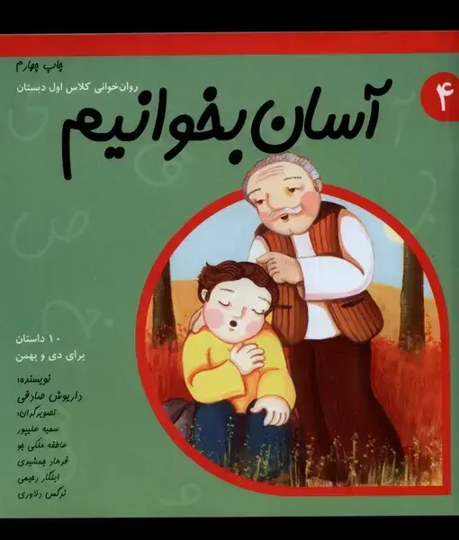 جلد کتاب آسان بخوانیم 4 (روان‌خوانی‌کلاس‌اول) نیستان