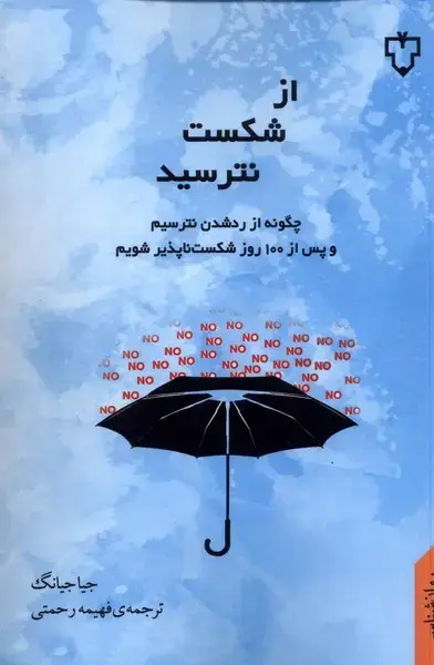 جلد کتاب از شکست نترسید (نقشونگار)