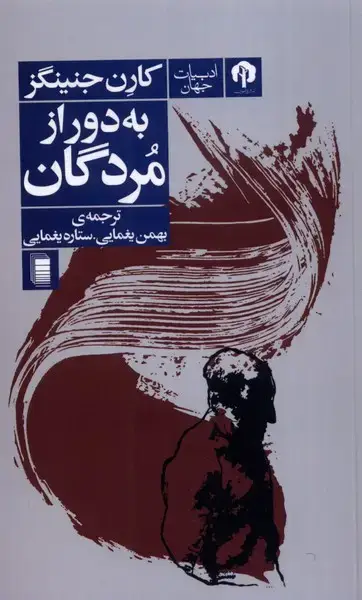 جلد کتاب به دور از مردگان (دامون) *
