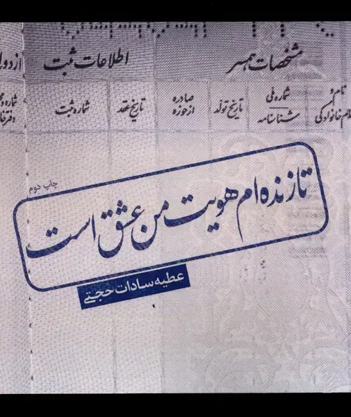 جلد کتاب تا زنده ام هویت من عشق است (نیستان) *