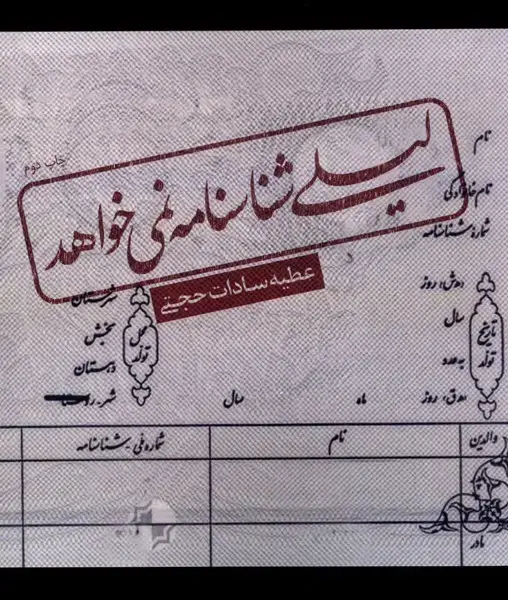 جلد کتاب لیلی شناسنامه نمی خواهد (نیستان) *