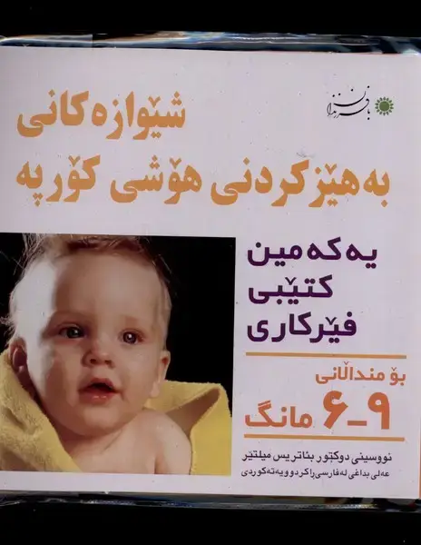 جلد کتاب شیوه‌تقویت هوش نوزاد (کردی) ‌6‌-‌9ماهه (بافرزندان) *