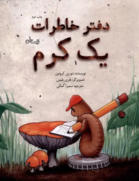جلد کتاب دفتر خاطرات یک کرم (نیستان)