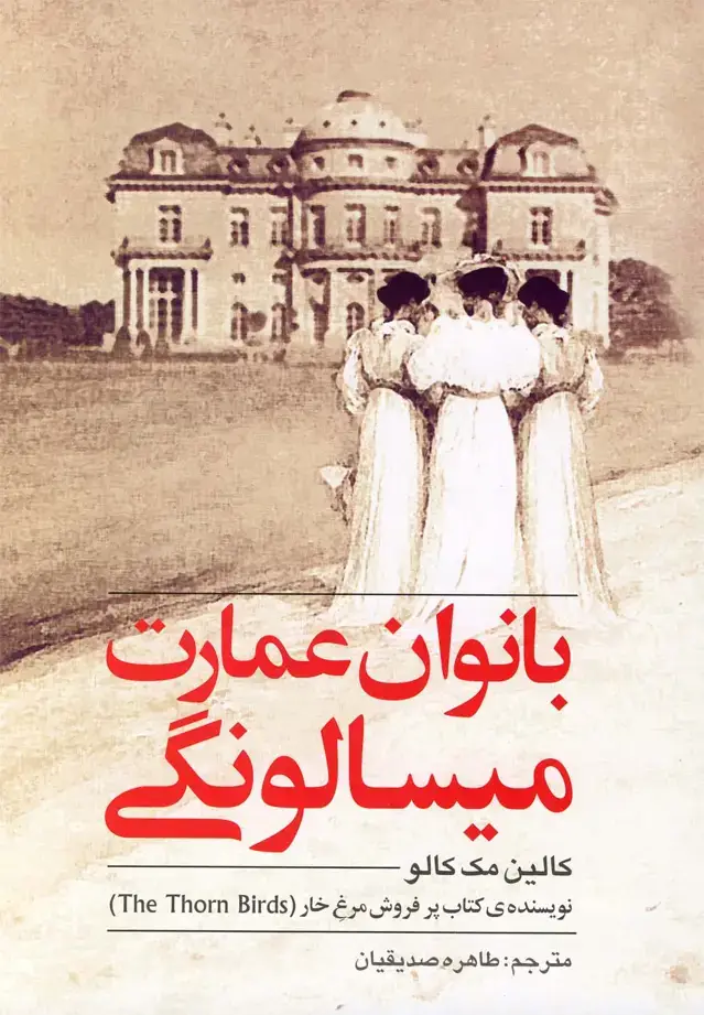 جلد کتاب بانوان عمارت میسالونگی (روشنگران)