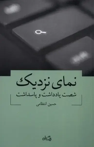 جلد کتاب نمای نزدیک (شصت‌یادداشت‌و‌پاسداشت) نیستان*