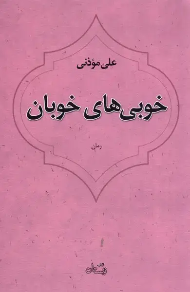 جلد کتاب خوبی های خوبان (نیستان) *