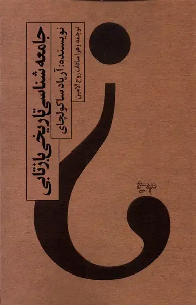 جلد کتاب جامعه شناسی تاریخی بازتابی (نیستان) *