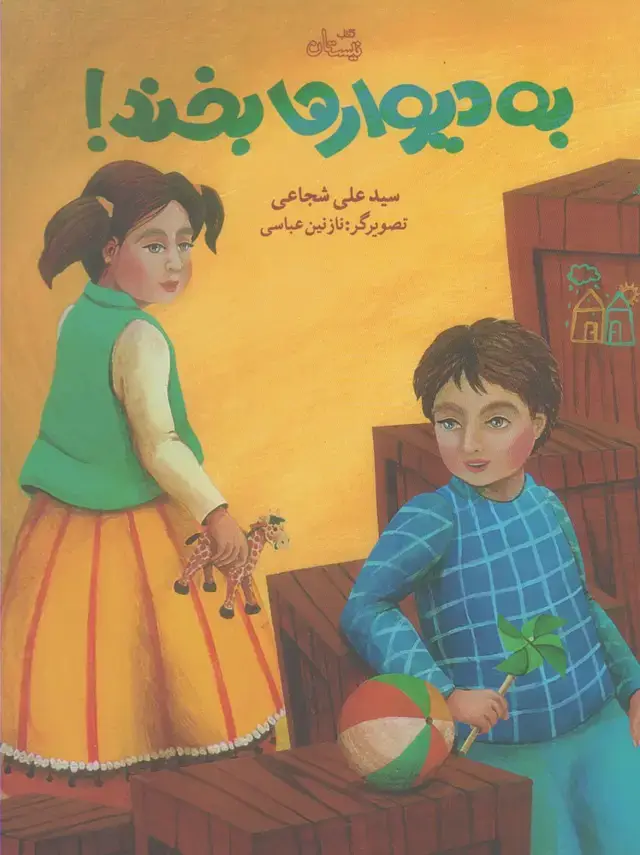 جلد کتاب به دیوارها بخند (نیستان)