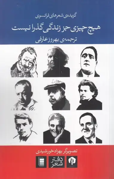 جلد کتاب هیچ چیزی جز زندگی گذرا نیست (‌شعر‌فرانسوی) دامون*