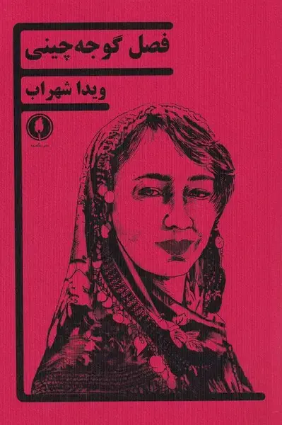 جلد کتاب فصل گوجه چینی (یکشنبه)