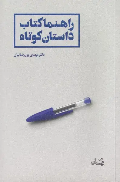 جلد کتاب راهنما کتاب داستان کوتاه (نیستان) *