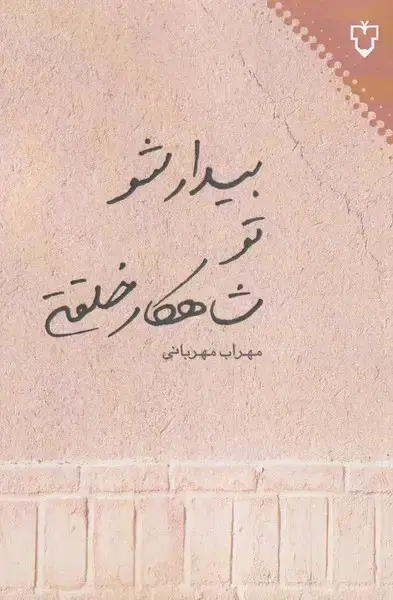 جلد کتاب بیدار شو تو شاهکار خلقتی (نقشونگار) *