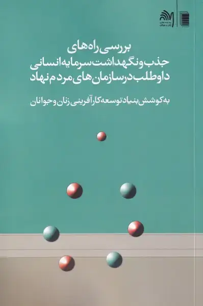 جلد کتاب بررسی راه‌های جذب و نگهداشت سرمایه (روشنگران) *