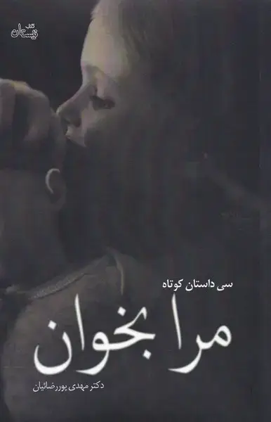 جلد کتاب مرا بخوان (سی‌داستان‌کوتاه) نیستان*