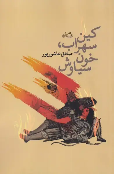 جلد کتاب کین سهراب خون سیاوش (نیستان) *