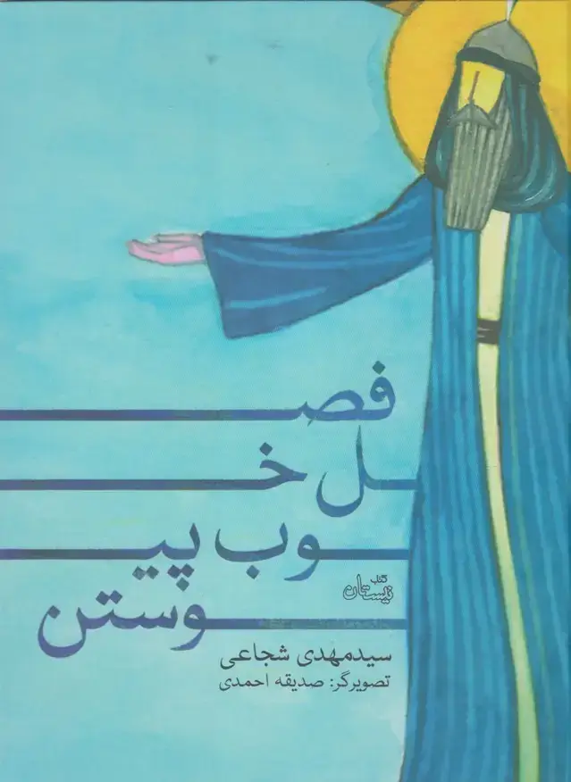 جلد کتاب فصل خوب پیوستن (نیستان)