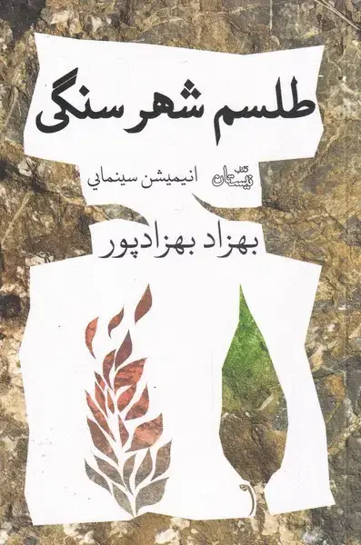 جلد کتاب طلسم شهر سنگی (انیمیشنسینمایی) نیستان*