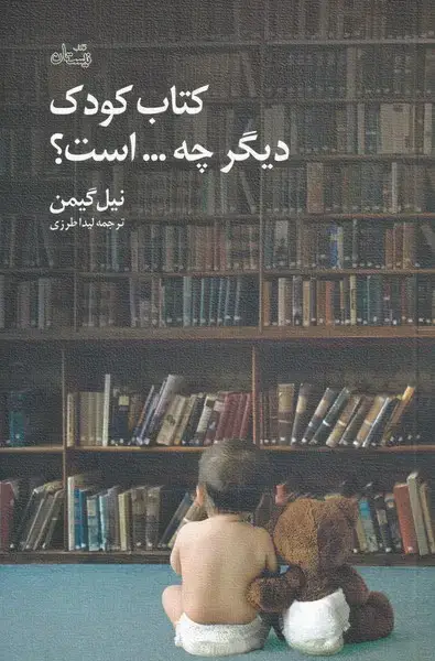 جلد کتاب کتاب کودک دیگر چه است (نیستان) *