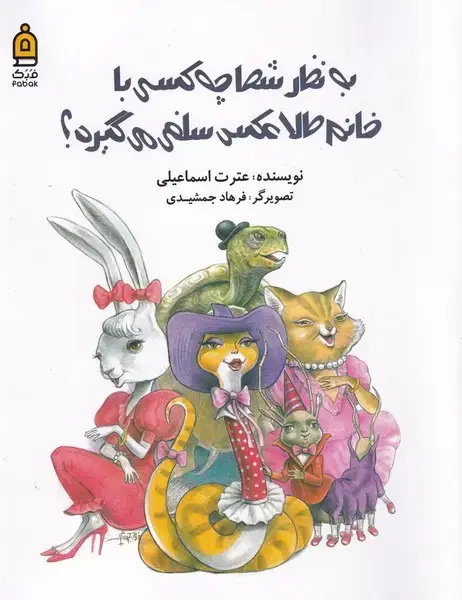 جلد کتاب به نظر شما چه کسی با خانم طلا عکس‌سلفی‌ (فبک)