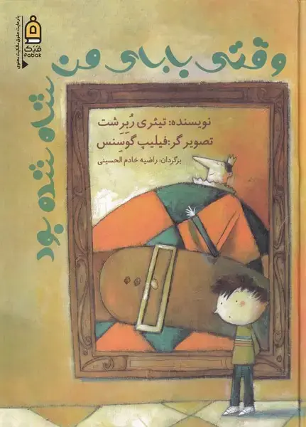 جلد کتاب وقتی بابای من شاه شده بود (فبک)